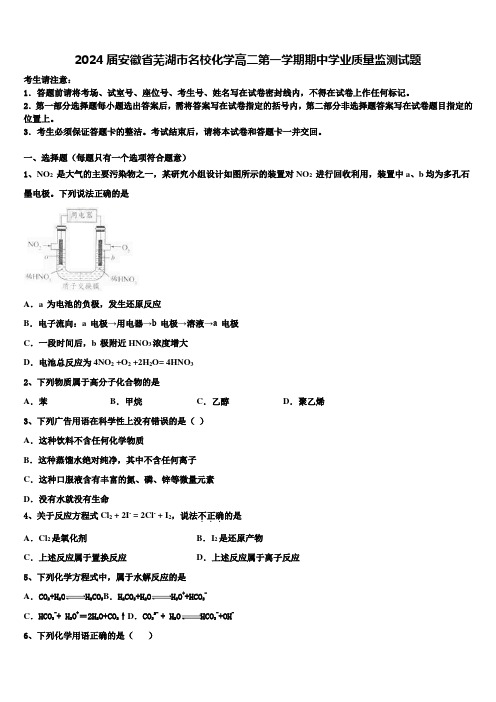 2024届安徽省芜湖市名校化学高二第一学期期中学业质量监测试题含解析