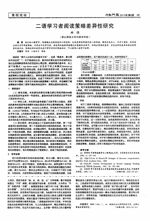 二语学习者阅读策略差异性研究