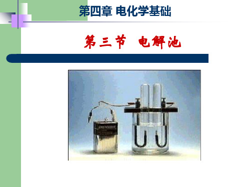 人教化学选修4第四章第三节 电解池(共17张PPT)