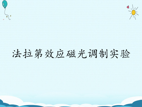 法拉第效应磁光调制实验