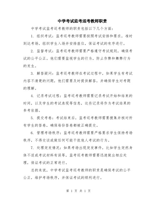 中学考试监考巡考教师职责