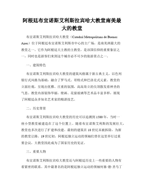 阿根廷布宜诺斯艾利斯拉宾哈大教堂南美最大的教堂