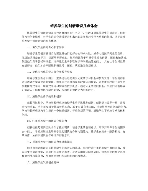 培养学生的创新意识几点体会