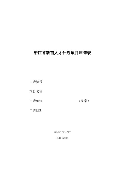 浙江省新苗人才计划项目申请表