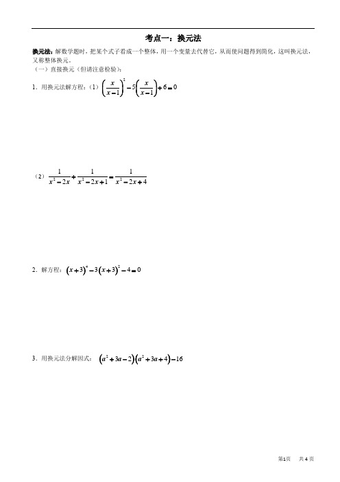 数学思想方法专题讲解第一讲---换元法