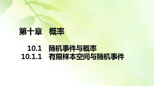 2019-2020学年新教材人教A版高中数学必修第二册课件：第十章 10.1.1 有限样本空间与随机事件