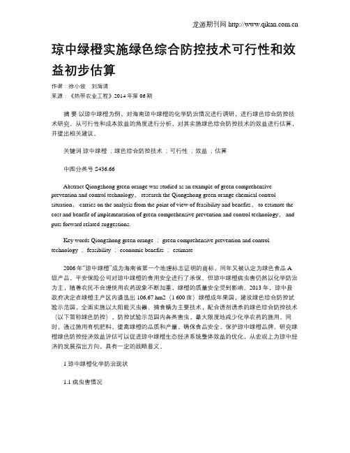 琼中绿橙实施绿色综合防控技术可行性和效益初步估算