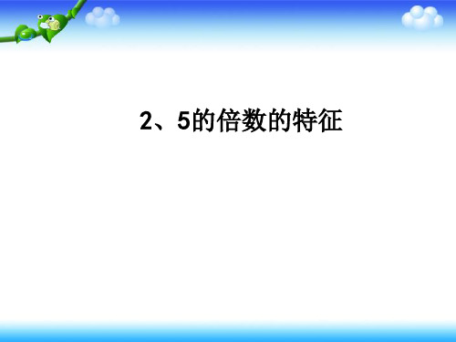 四年级上册数学课件-5.3 2、5的倍数的特征|冀教版 (共15张PPT)
