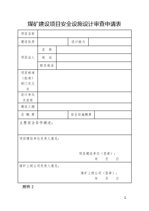 煤矿建设项目安全设施设计审查、变更审查申请、审查报告书、安全设施及条件竣工验收报告书