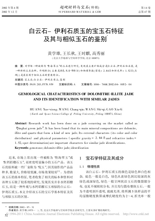 白云石_伊利石质玉的宝玉石特征及其与相似玉石的鉴别