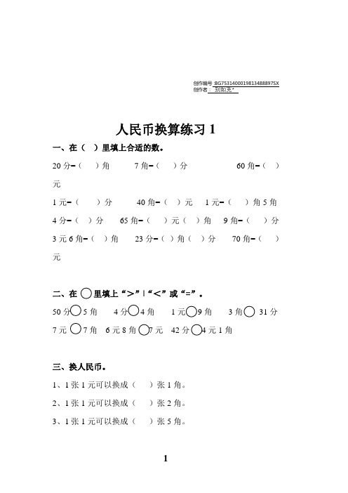 一年级人民币换算练习题(4套)-一年级钱币换算应用题