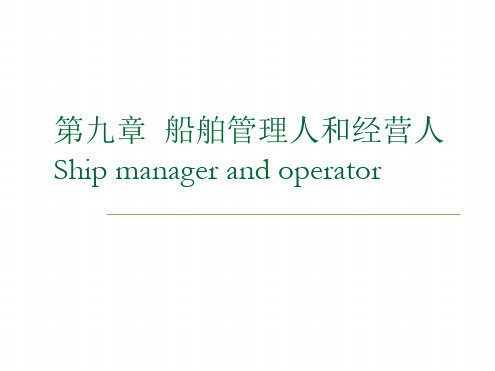 2014下半年航运行政管理法规 第九章船舶管理人和经营人解析