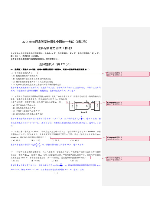 2014年浙江理综-高中物理批注版(精品高中高考物理学习资料)