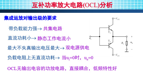 互补功率放大电路