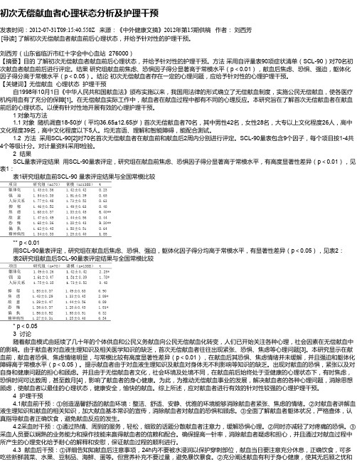 初次无偿献血者心理状态分析及护理干预