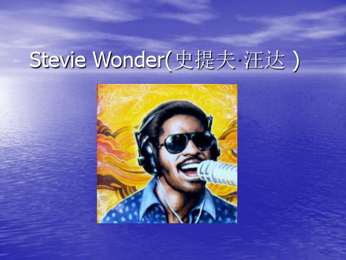 Stevie Wonder(史提夫·汪