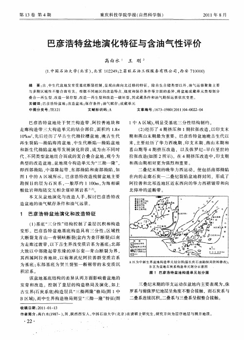 巴彦浩特盆地演化特征与含油气性评价