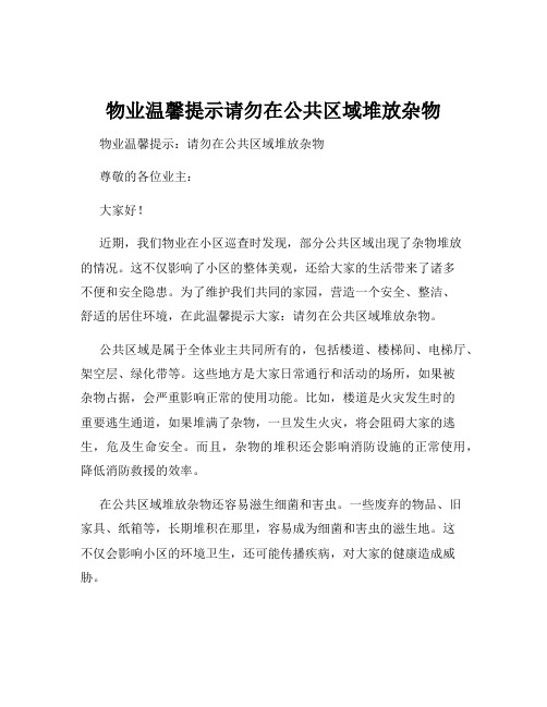 物业温馨提示请勿在公共区域堆放杂物