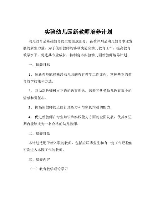 实验幼儿园新教师培养计划