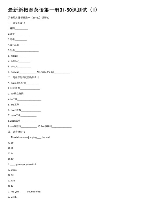 最新新概念英语第一册31-50课测试（1）