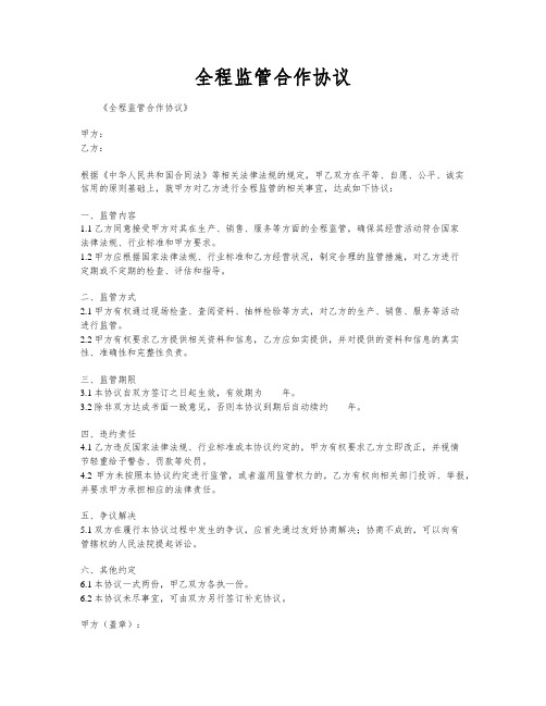 全程监管合作协议