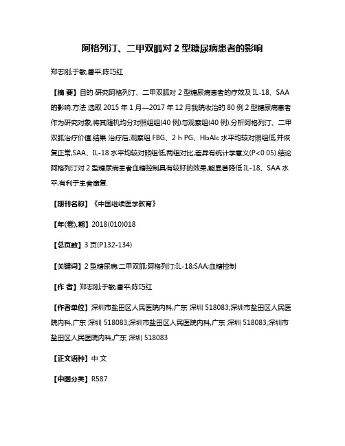 阿格列汀、二甲双胍对2型糖尿病患者的影响