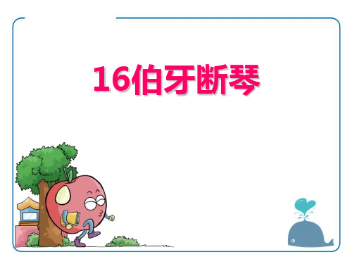 鄂教版四年级语文上册《伯牙断琴》PPT课件(3篇)