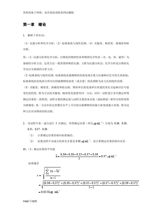 分析化学下册(华中师大-第四版)-高教社讲课稿