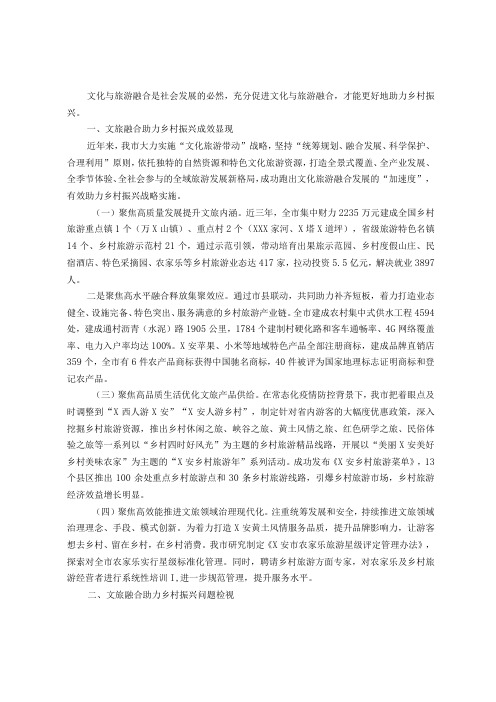 文旅融合助力乡村振兴经验发言材料