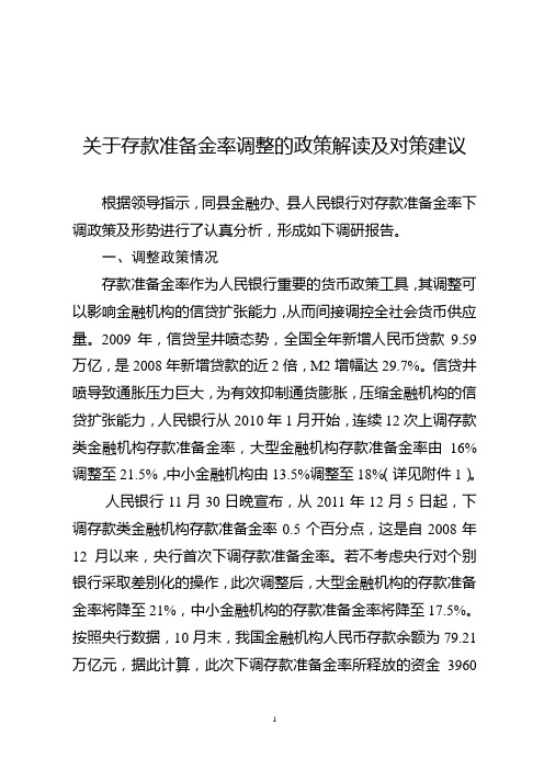 关于存款准备金率调整的政策解读及对策建议