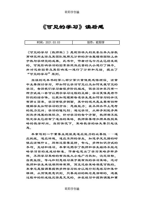 《可见的学习》读后感之欧阳学创编