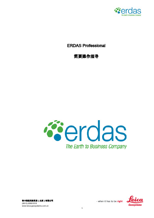 ERDAS_Professional_2011的简要操作指导