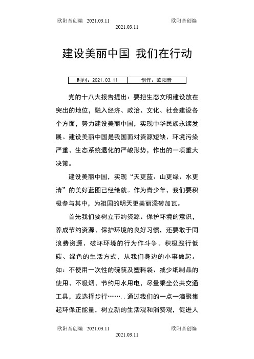 小论文建设美丽中国 我们在行动之欧阳音创编