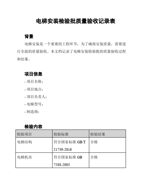 电梯安装检验批质量验收记录表