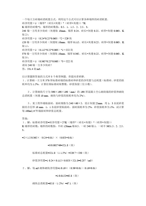 每立方砖墙砖消耗量公式