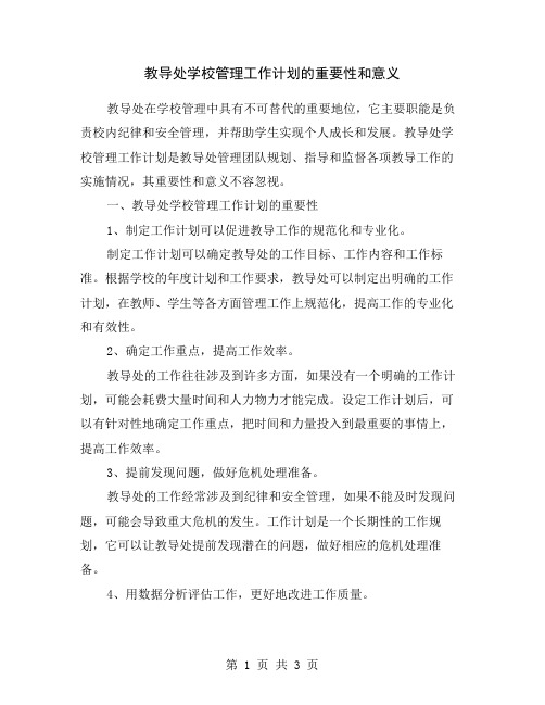 教导处学校管理工作计划的重要性和意义