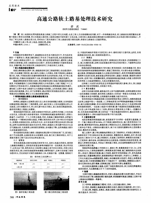 高速公路软土路基处理技术研究