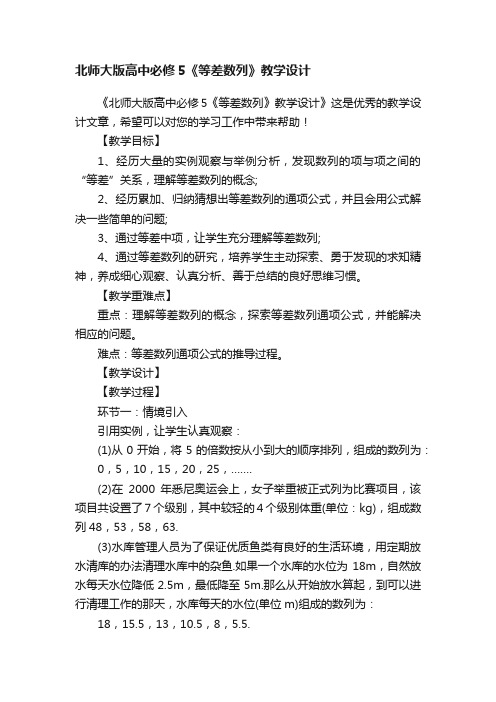 北师大版高中必修5《等差数列》教学设计