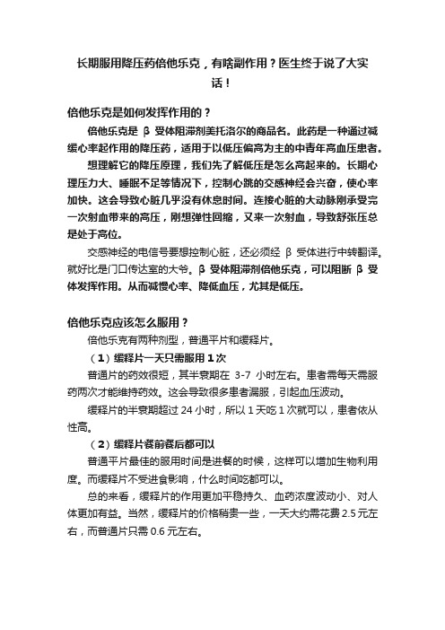 长期服用降压药倍他乐克，有啥副作用？医生终于说了大实话！