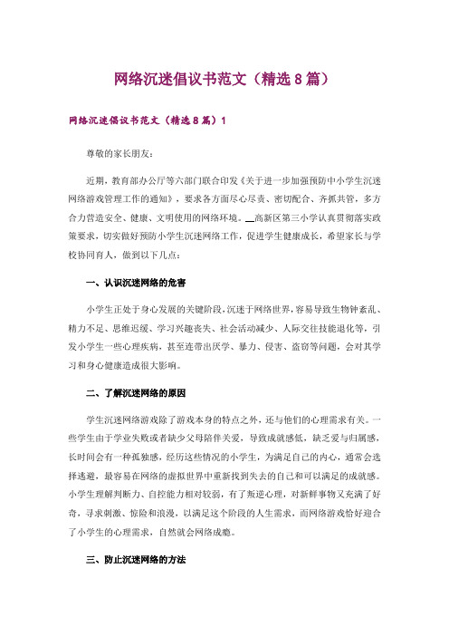 网络沉迷倡议书范文(精选8篇)