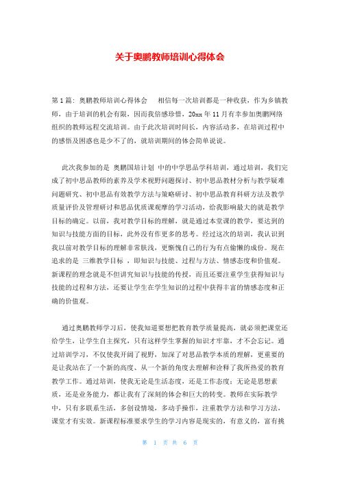 关于奥鹏教师培训心得体会