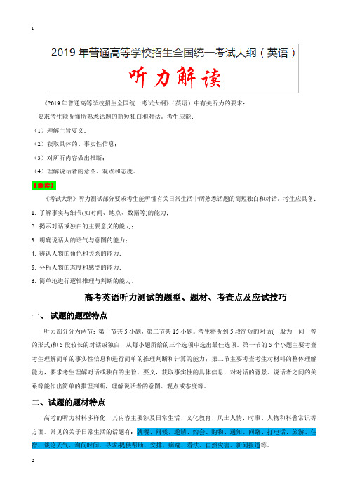 2019年高考英语考试大纲解读02 听力-2019年高考英语考试大纲解读 Word版含解析