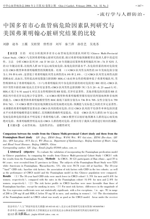 中国多省市心血管病危险因素队列研究与美国弗莱明翰心脏研究结果的比较