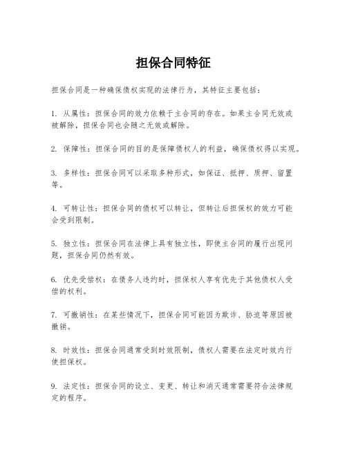 担保合同特征