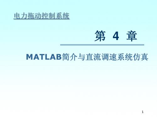 第4章MATLAB简介22和直流调速系统仿真