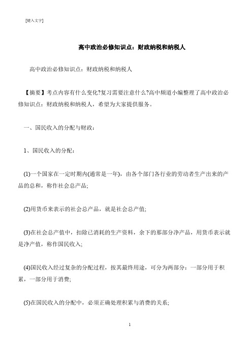 【推荐下载】高中政治必修知识点：财政纳税和纳税人