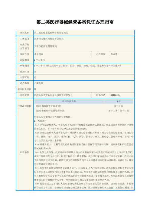 第二类医疗器械经营备案凭证办理指南