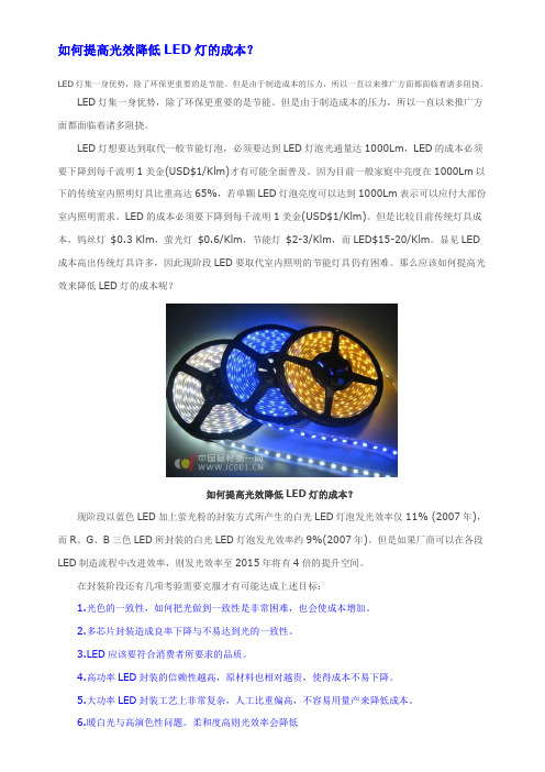 如何提高光效降低LED灯的成本