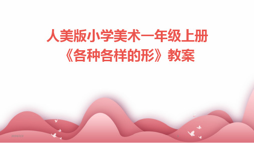 2024版年度人美版小学美术一年级上册《各种各样的形》教案