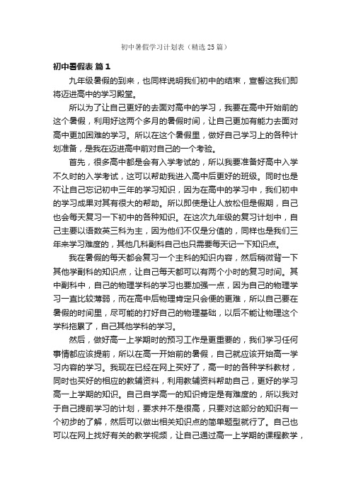 初中暑假学习计划表（精选25篇）